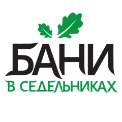 Бани в седельниках